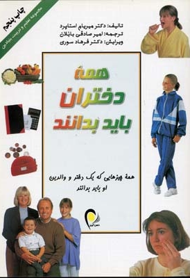 همه دختران باید بدانند(رنگی )